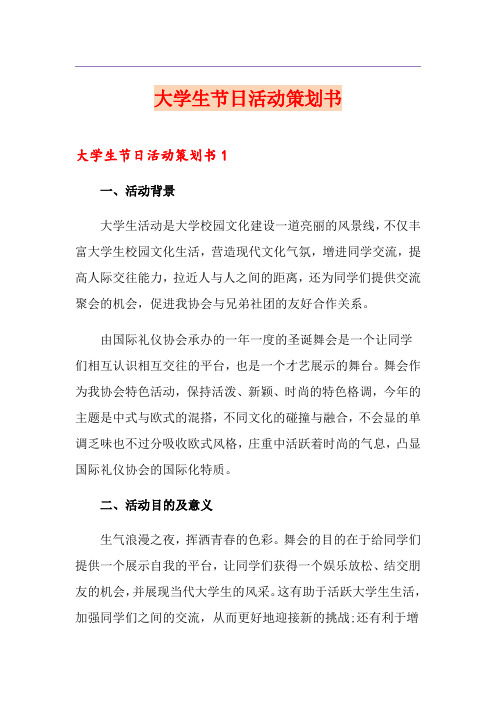大学生节日活动策划书