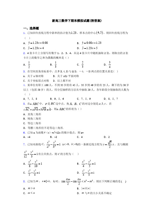 新高三数学下期末模拟试题(附答案)