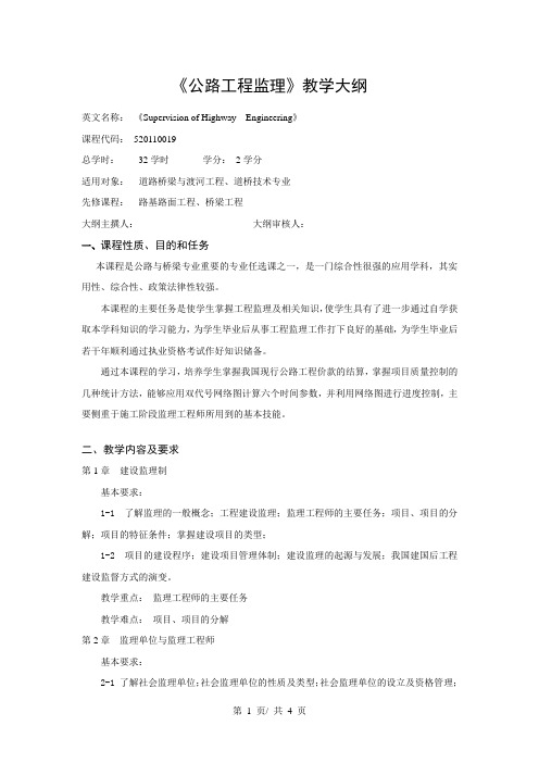 《公路工程监理》教学大纲