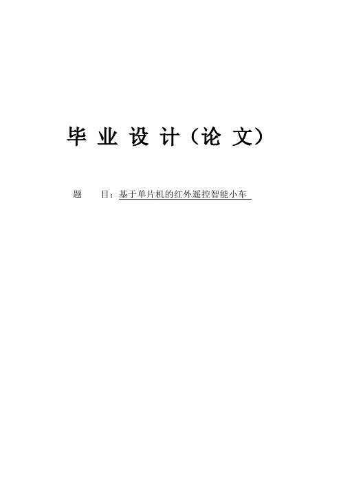 基于单片机的红外遥控智能小车毕业设计报告