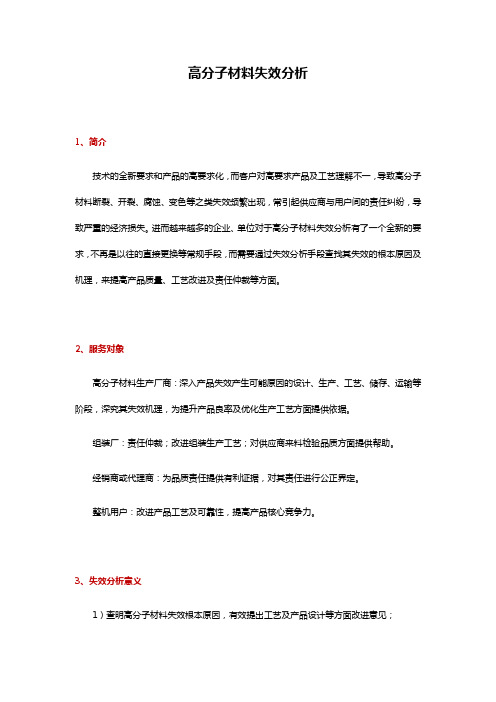 高分子材料失效分析