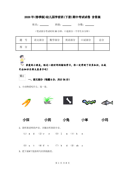 2020年(春季版)幼儿园学前班(下册)期中考试试卷 含答案