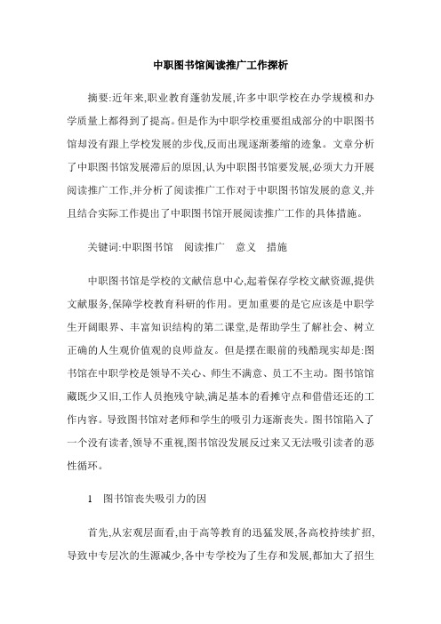中职图书馆阅读推广工作探析