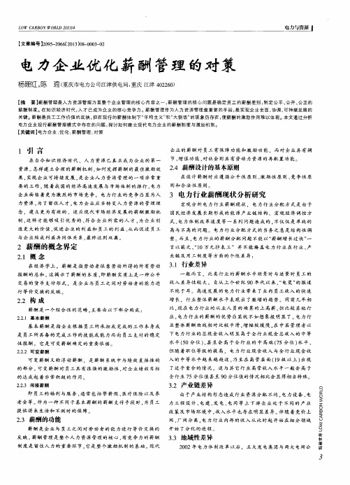 电力企业优化薪酬管理的对策