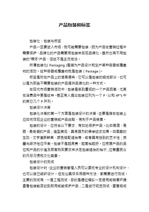 产品包装和标签