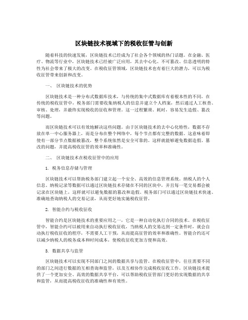 区块链技术视域下的税收征管与创新