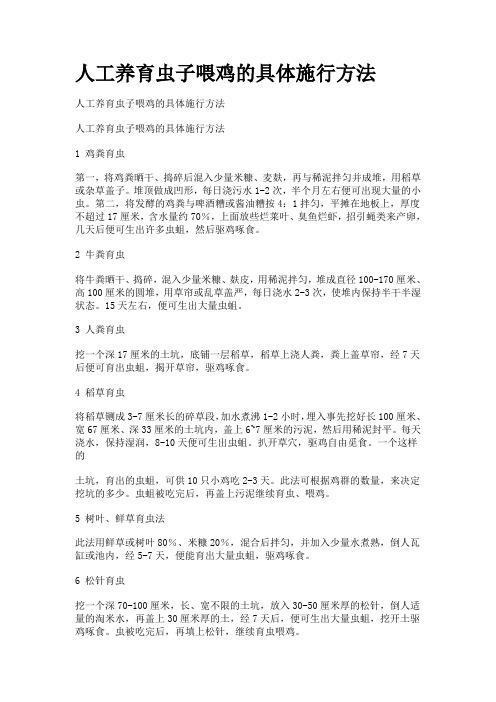 人工养育虫子喂鸡的具体施行方法