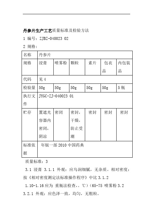 丹参片生产工艺质量标准及检验方法1