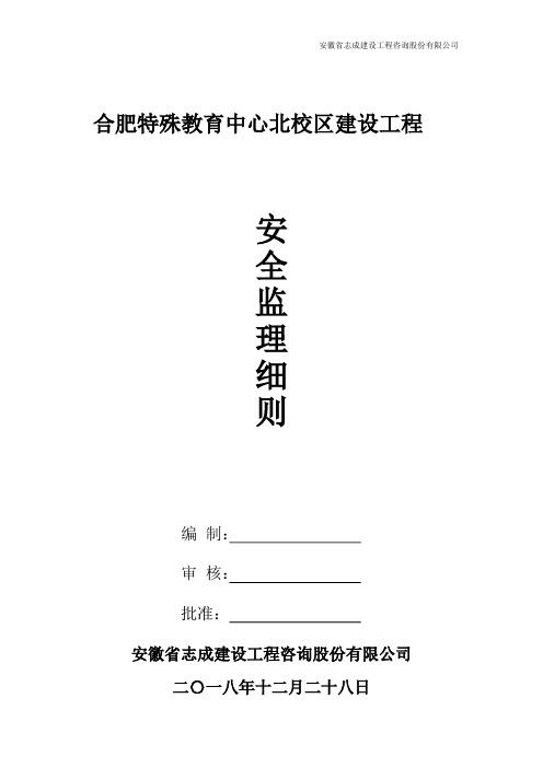 监理安全细则