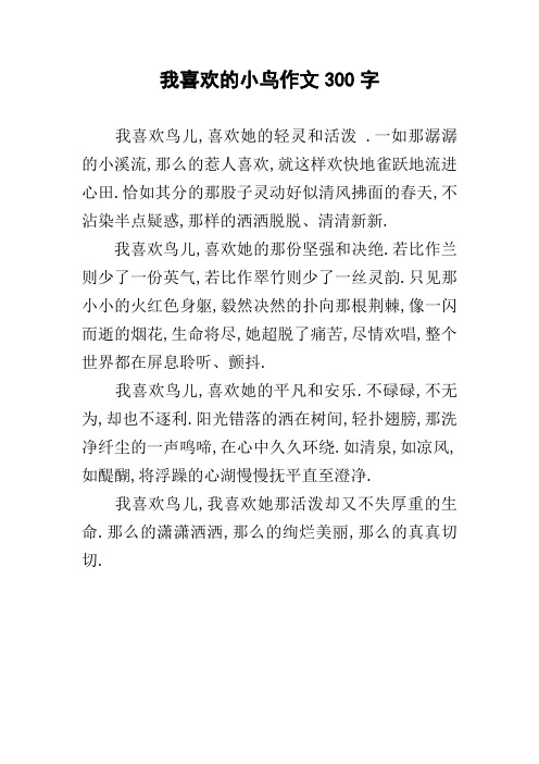 我喜欢的小鸟作文300字