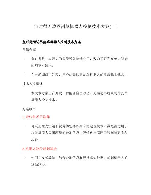宝时得无边界割草机器人控制技术方案(一)