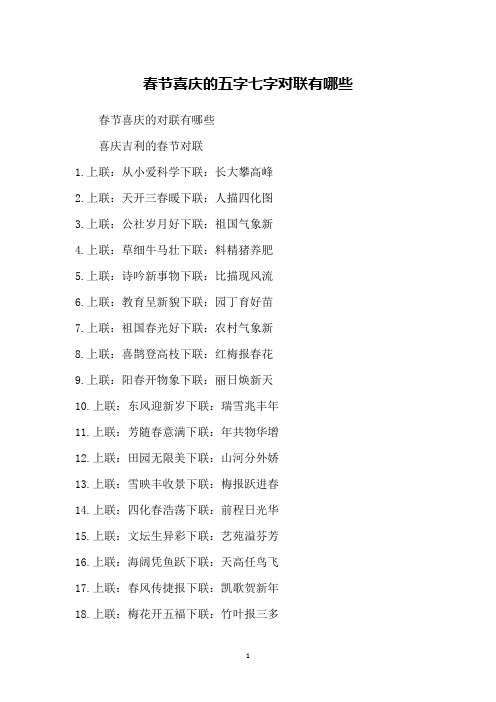春节喜庆的五字七字对联有哪些