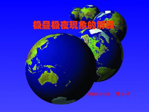 8极昼极夜现象的解释