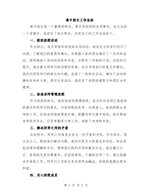 高中班长工作总结