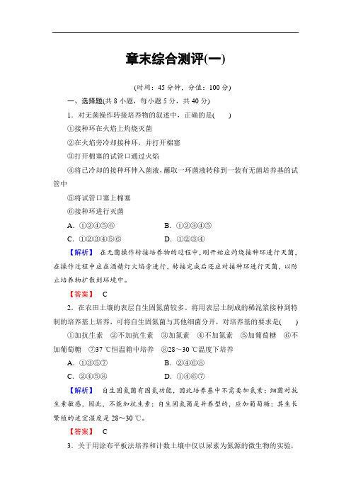 高中生物苏教版选修一章末综合测评1 Word版含解析 (2)