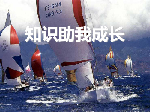 第三单元第六课知识助我成长