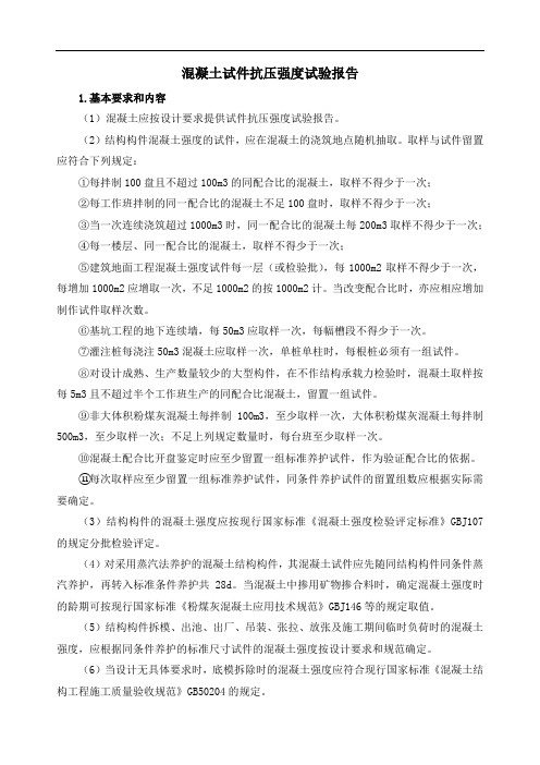 混凝土试件抗压强度试验报告