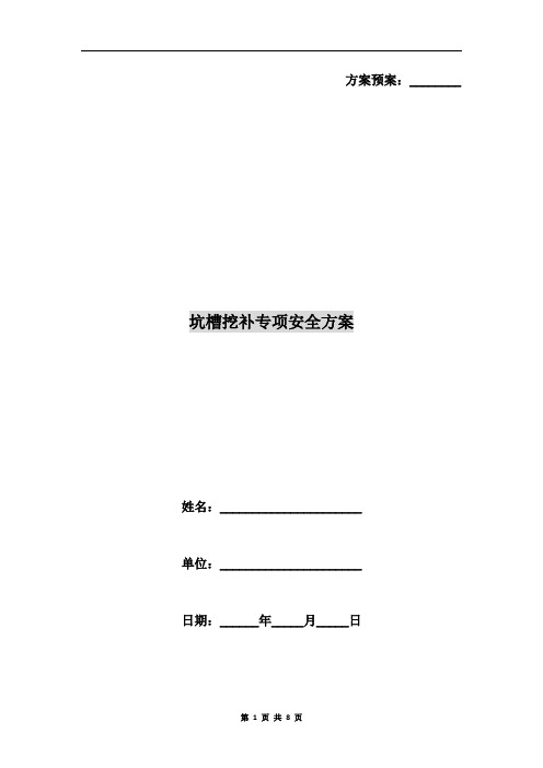 坑槽挖补专项安全方案