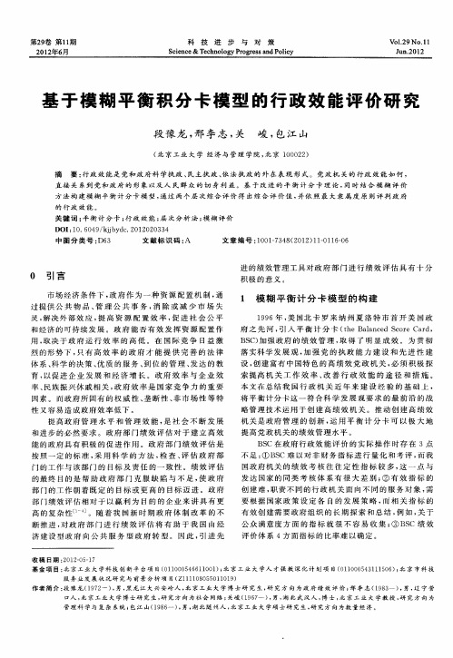 基于模糊平衡积分卡模型的行政效能评价研究