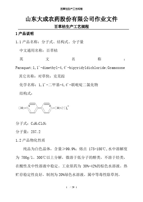 百草枯生产工艺规程