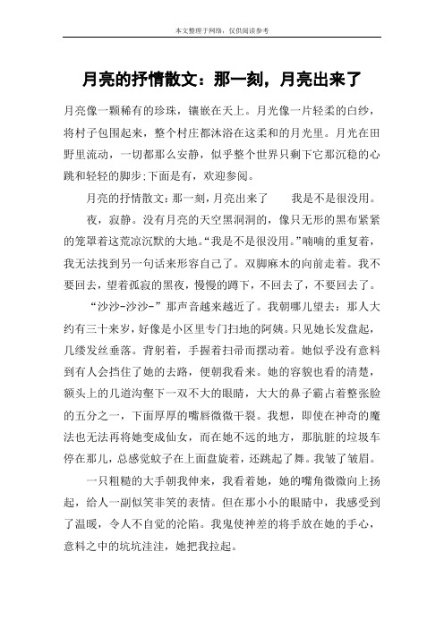 月亮的抒情散文：那一刻,月亮出来了