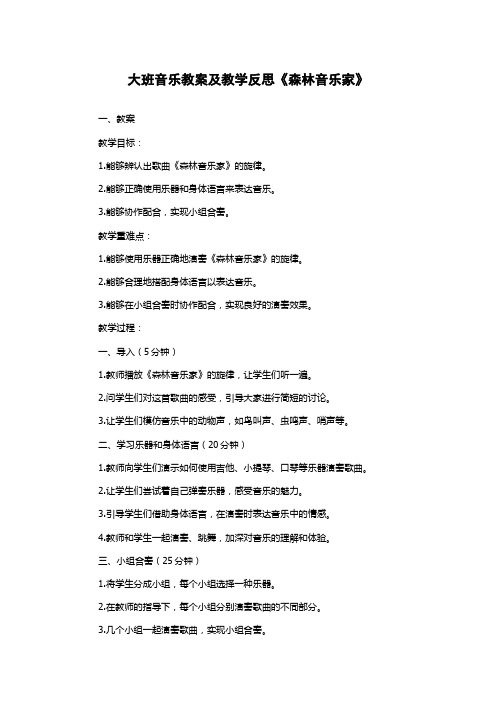 大班音乐教案及教学反思《森林音乐家》