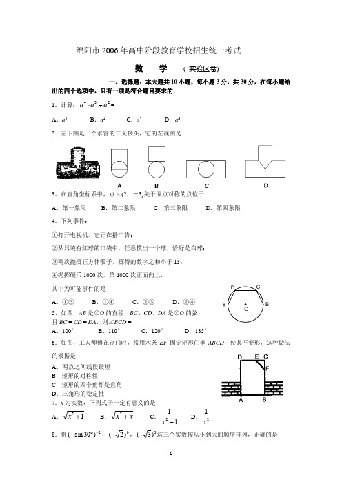 绵阳市2006年高中阶段教育学校招生统一考试1