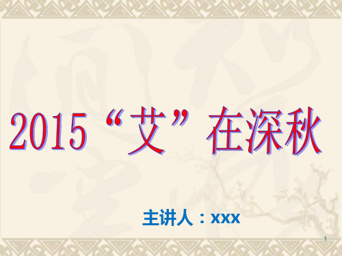四时节气艾灸PPT课件