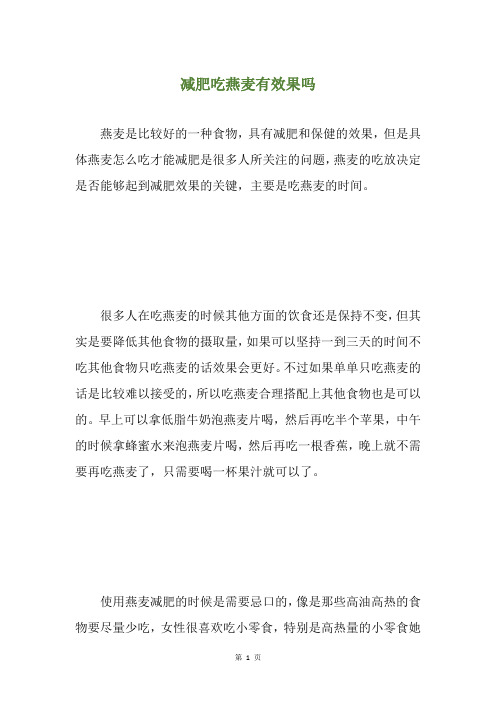 减肥吃燕麦有效果吗