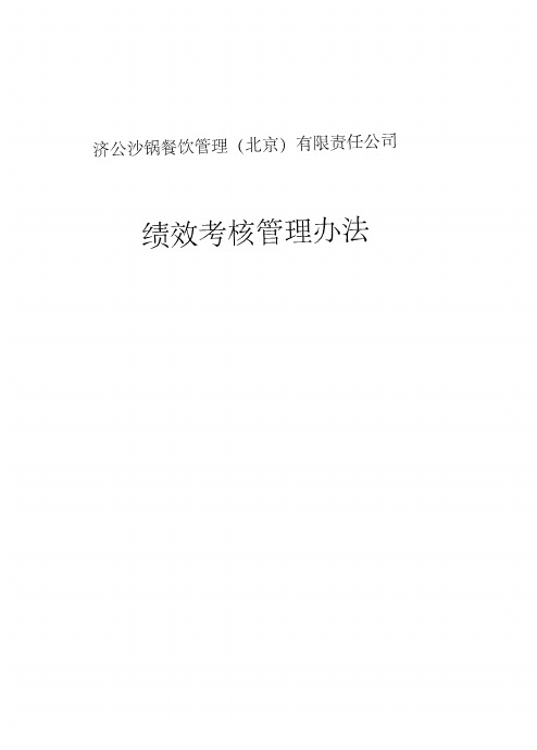 沙锅餐饮公司绩效考核管理办法