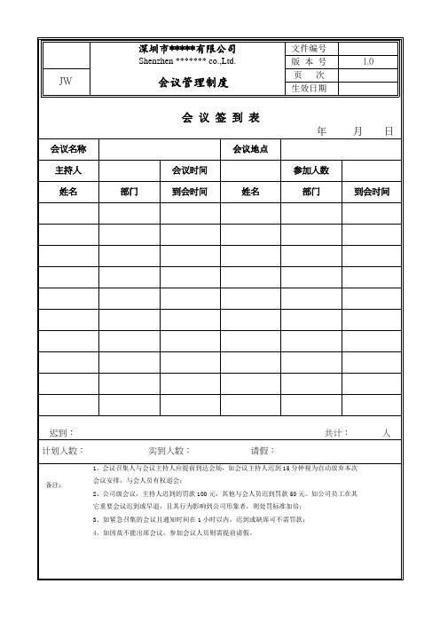 公司会议签到表