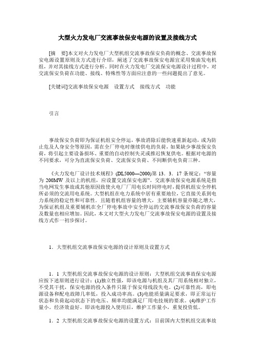 大型火力发电厂交流事故保安电源的设置及接线方式