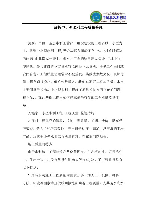 中小型水利工程质量管理