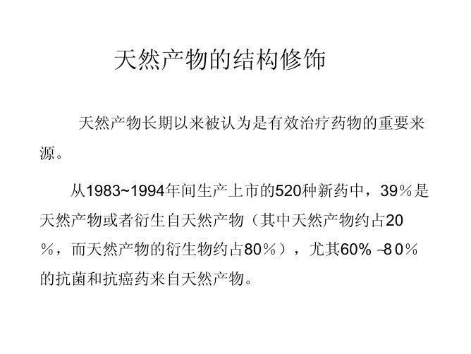 7 天然产物的结构修饰