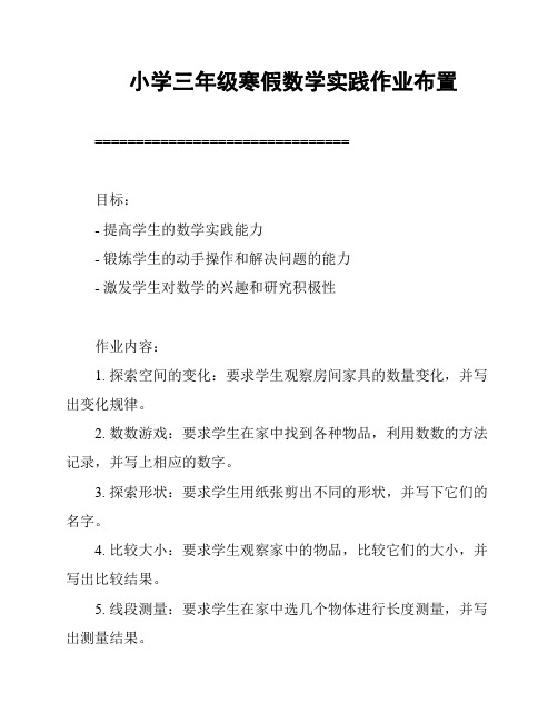 小学三年级寒假数学实践作业布置