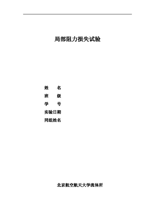 水动力学基础：局部阻力损失试验