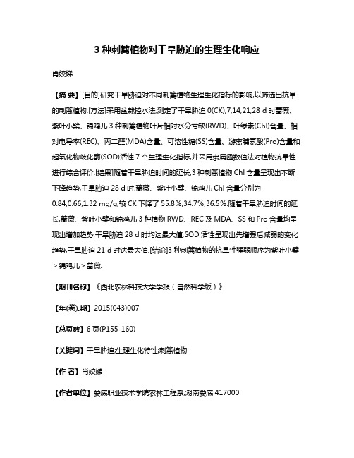 3种刺篱植物对干旱胁迫的生理生化响应