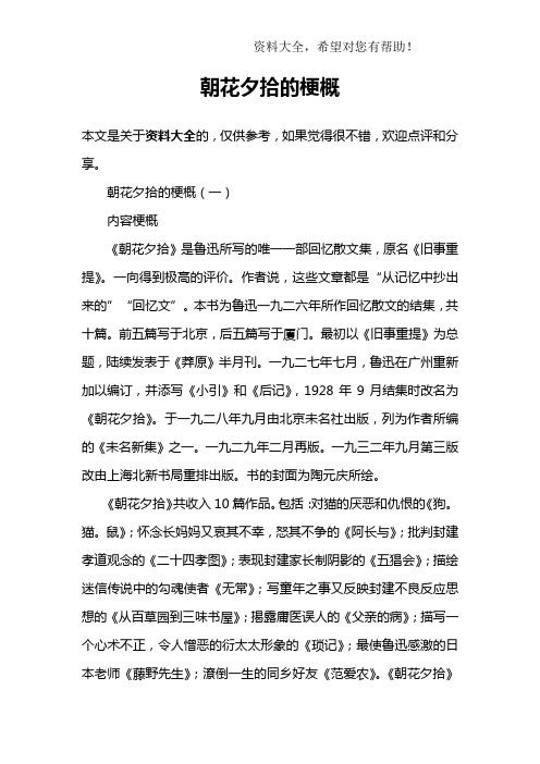朝花夕拾的梗概