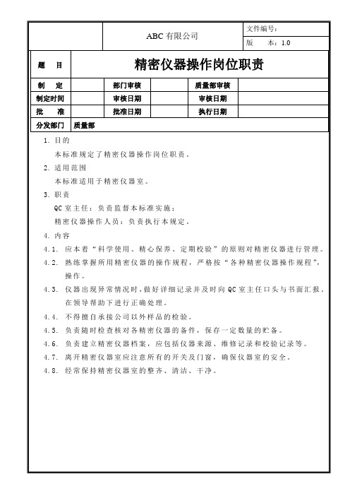 精密仪器操作岗位职责