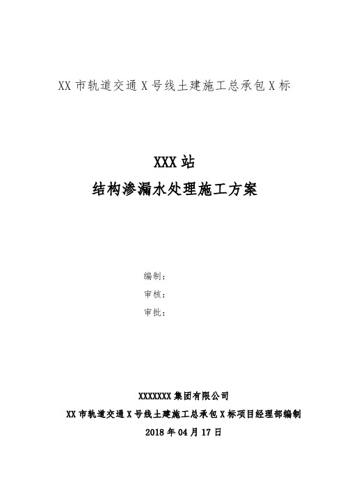 地铁车站结构渗漏水修补施工方案