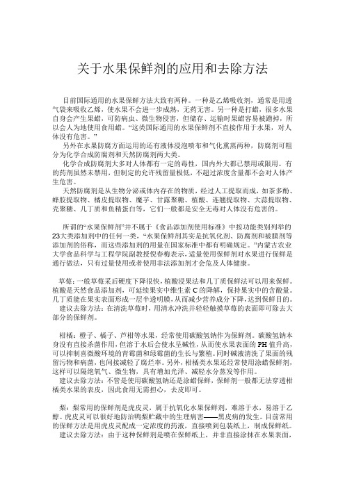 水果保鲜剂的应用及去除方法