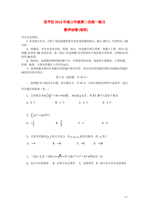 北京市昌平区高三数学二模试题 理 新人教A版