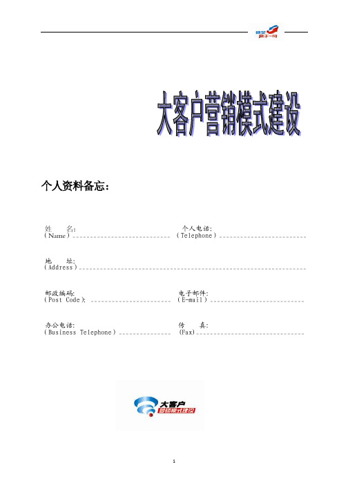 大客户营销-孟昭春PDF版