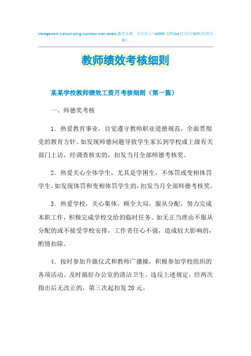 2021年教师绩效考核细则