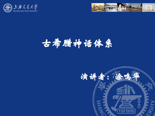 古希腊神话体系