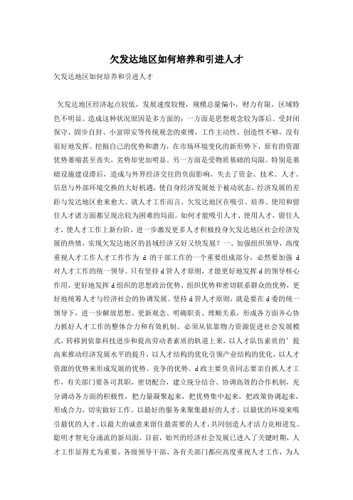 欠发达地区如何培养和引进人才