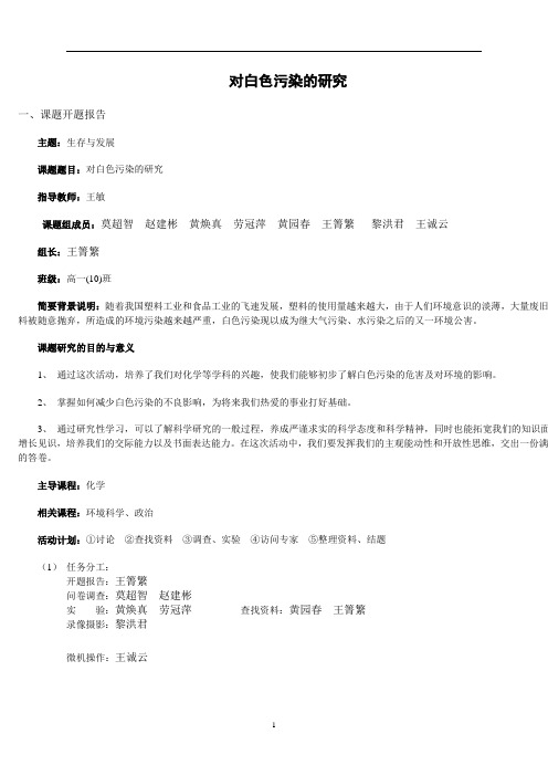 高中学生课题研究：对白色污染的研究