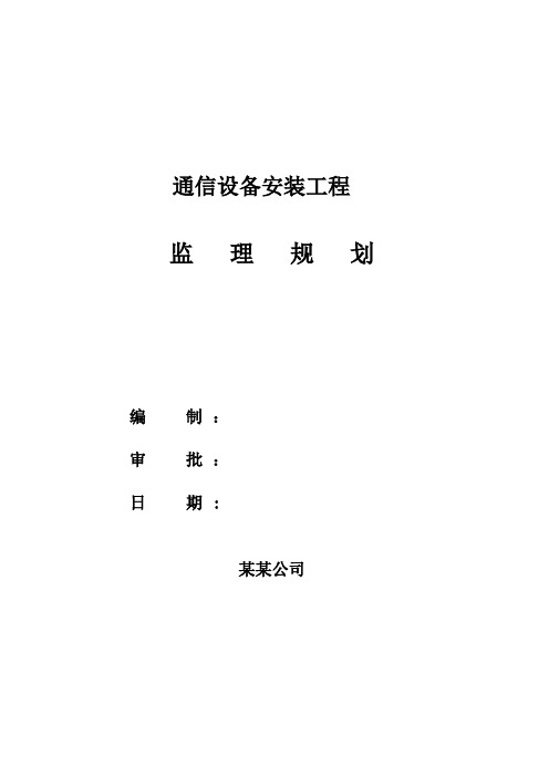 通信设备安装工程监理规划