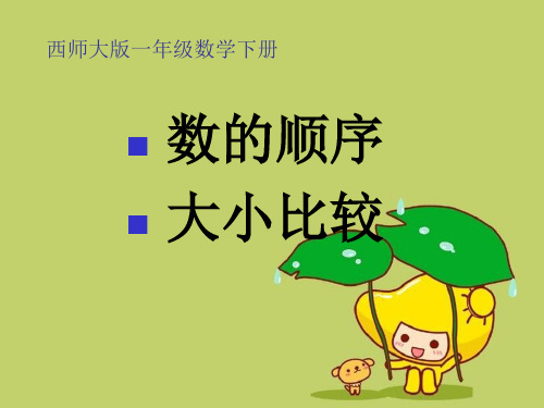 《数的顺序 大小比较》100以内数的认识精品 课件 