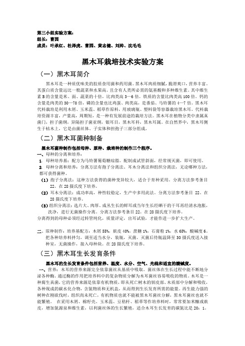 黑木耳栽培实验方案